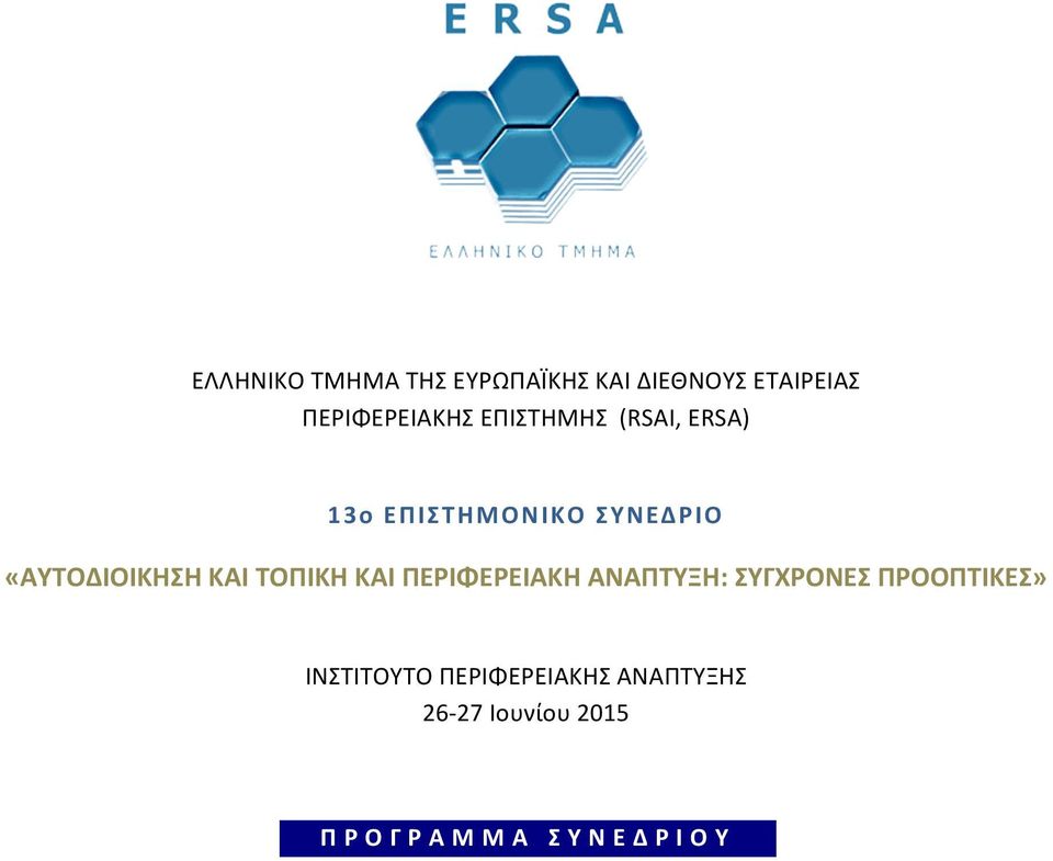 «ΑΥΤΟΔΙΟΙΚΗΣΗ ΚΑΙ ΤΟΠΙΚΗ ΚΑΙ ΠΕΡΙΦΕΡΕΙΑΚΗ ΑΝΑΠΤΥΞΗ: ΣΥΓΧΡΟΝΕΣ