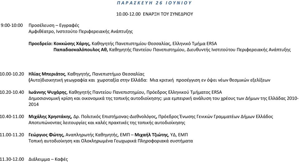 Παπαδασκαλόπουλος Αθ, Καθηγητής Παντείου Πανεπιστημίου, Διευθυντής Ινστιτούτου Περιφερειακής Ανάπτυξης 10.00-10.