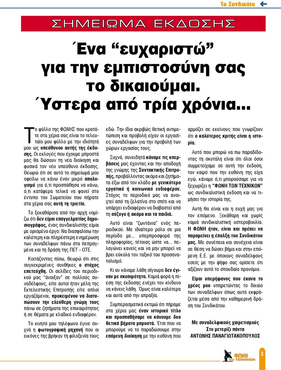 Οι εκλογές που έχουμε μπροστά μας θα δώσουν τη νέα διοίκηση και φυσικά τον νέο υπεύθυνο έκδοσης.