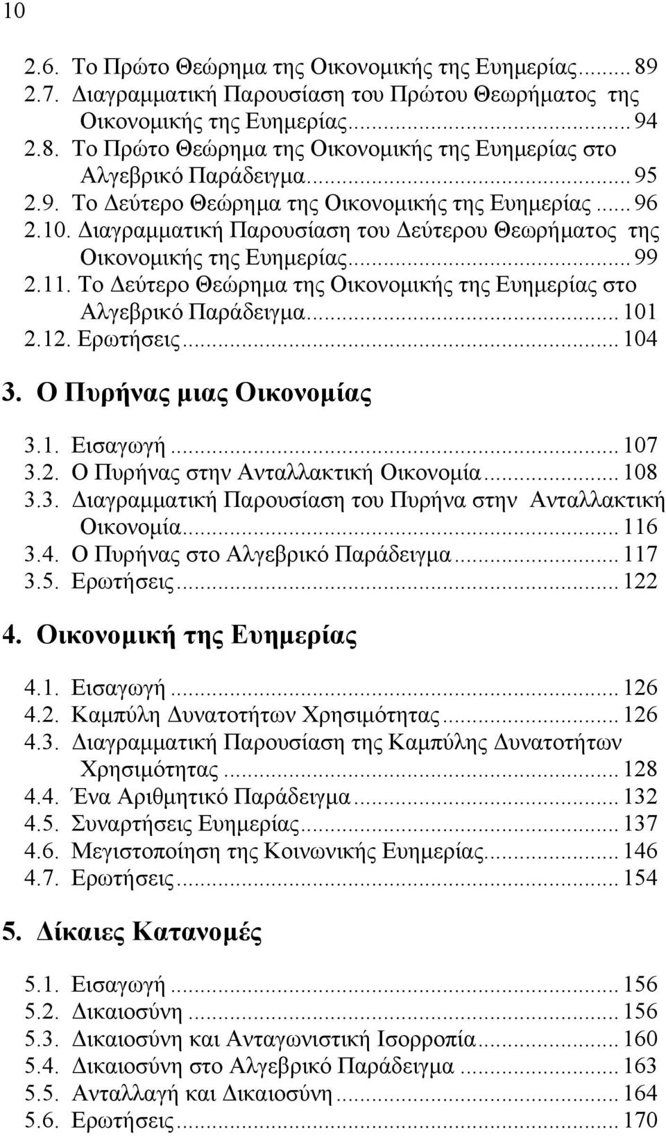 Το Δεύτερο Θεώρημα της Οικονομικής της Ευημερίας στο Αλγεβρικό Παράδειγμα... 101 2.12. Ερωτήσεις... 104 3. Ο Πυρήνας μιας Οικονομίας 3.1. Εισαγωγή... 107 3.2. Ο Πυρήνας στην Ανταλλακτική Οικονομία.