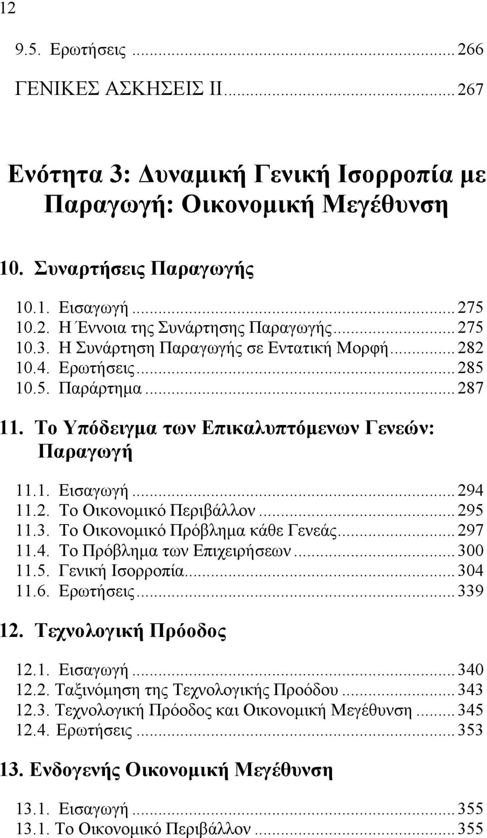 .. 295 11.3. Το Οικονομικό Πρόβλημα κάθε Γενεάς... 297 11.4. Το Πρόβλημα των Επιχειρήσεων... 300 11.5. Γενική Ισορροπία... 304 11.6. Ερωτήσεις... 339 12. Τεχνολογική Πρόοδος 12.1. Εισαγωγή... 340 12.