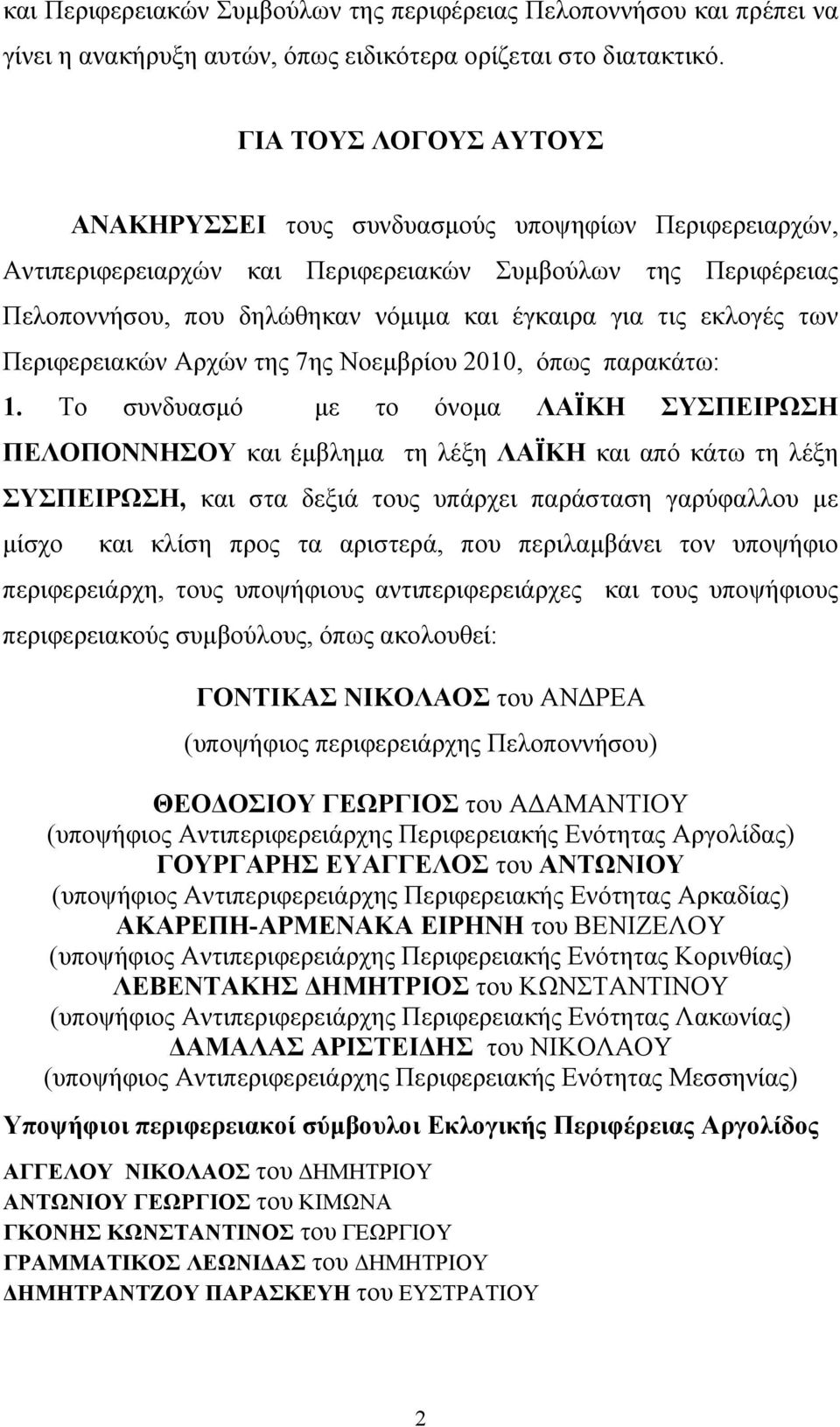 εκλογές των Περιφερειακών Αρχών της 7ης Νοεμβρίου 2010, όπως παρακάτω: 1.