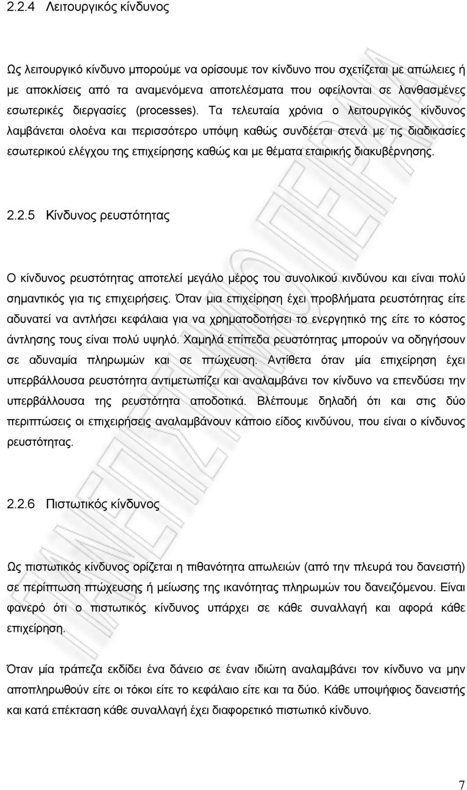 Τα τελευταία χρόνια ο λειτουργικός κίνδυνος λαμβάνεται ολοένα και περισσότερο υπόψη καθώς συνδέεται στενά με τις διαδικασίες εσωτερικού ελέγχου της επιχείρησης καθώς και με θέματα εταιρικής
