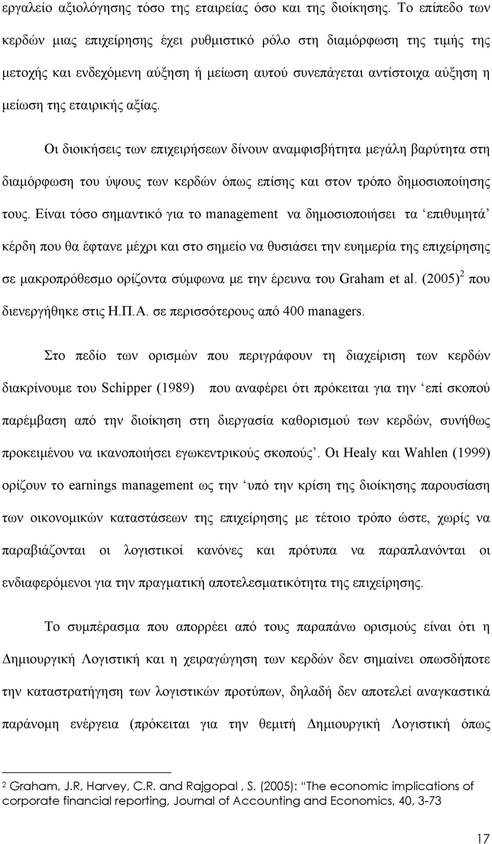 Οι διοικήσεις των επιχειρήσεων δίνουν αναμφισβήτητα μεγάλη βαρύτητα στη διαμόρφωση του ύψους των κερδών όπως επίσης και στον τρόπο δημοσιοποίησης τους.