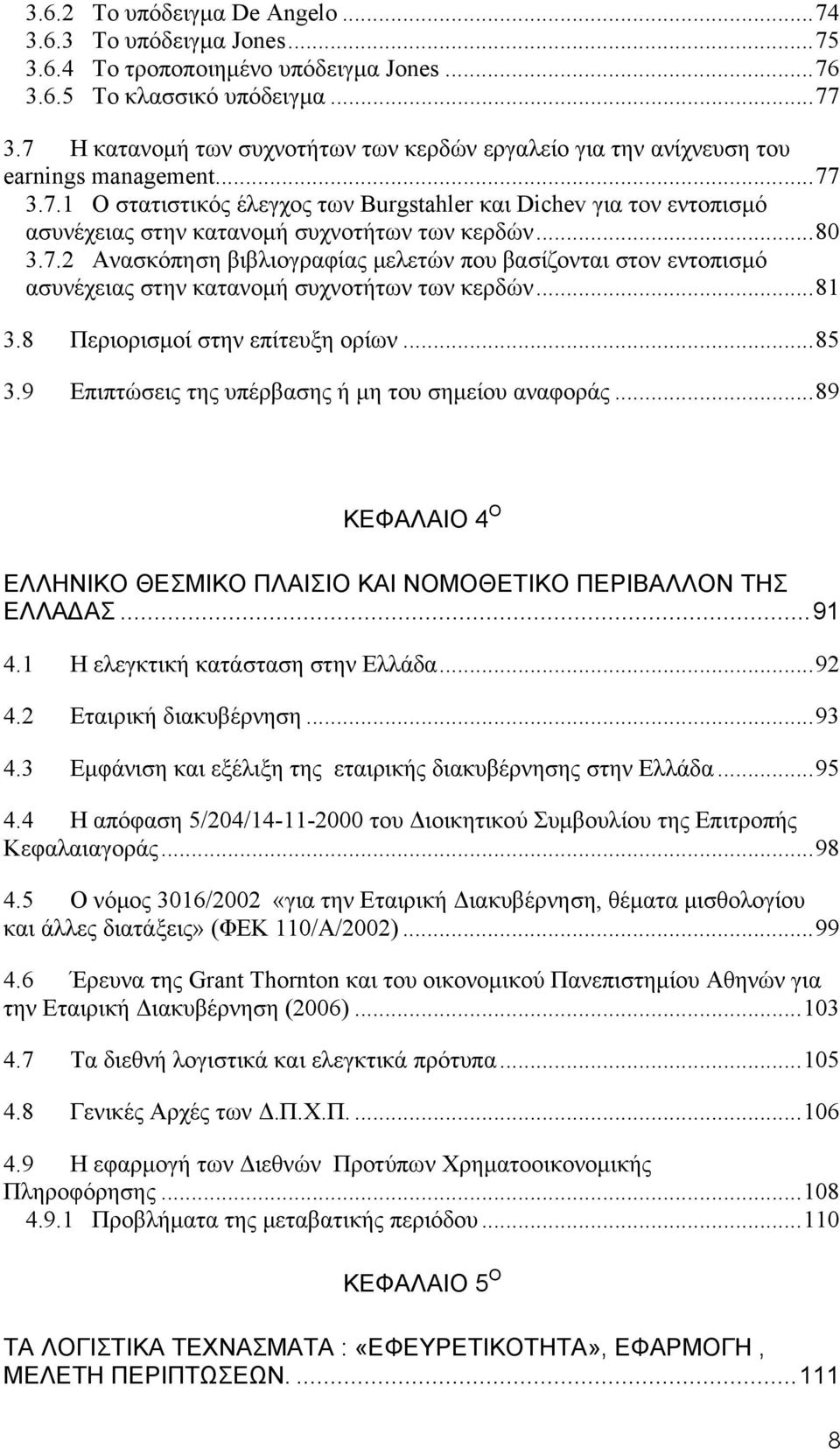 ..80 3.7.2 Ανασκόπηση βιβλιογραφίας μελετών που βασίζονται στον εντοπισμό ασυνέχειας στην κατανομή συχνοτήτων των κερδών...81 3.8 Περιορισμοί στην επίτευξη ορίων...85 3.