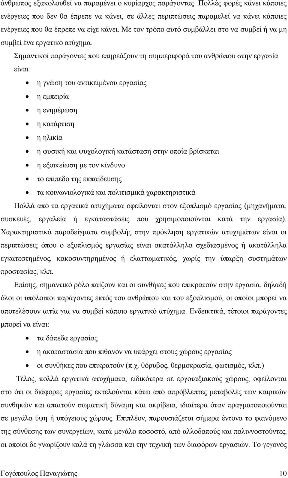 Με τον τρόπο αυτό συμβάλλει στο να συμβεί ή να μη συμβεί ένα εργατικό ατύχημα.