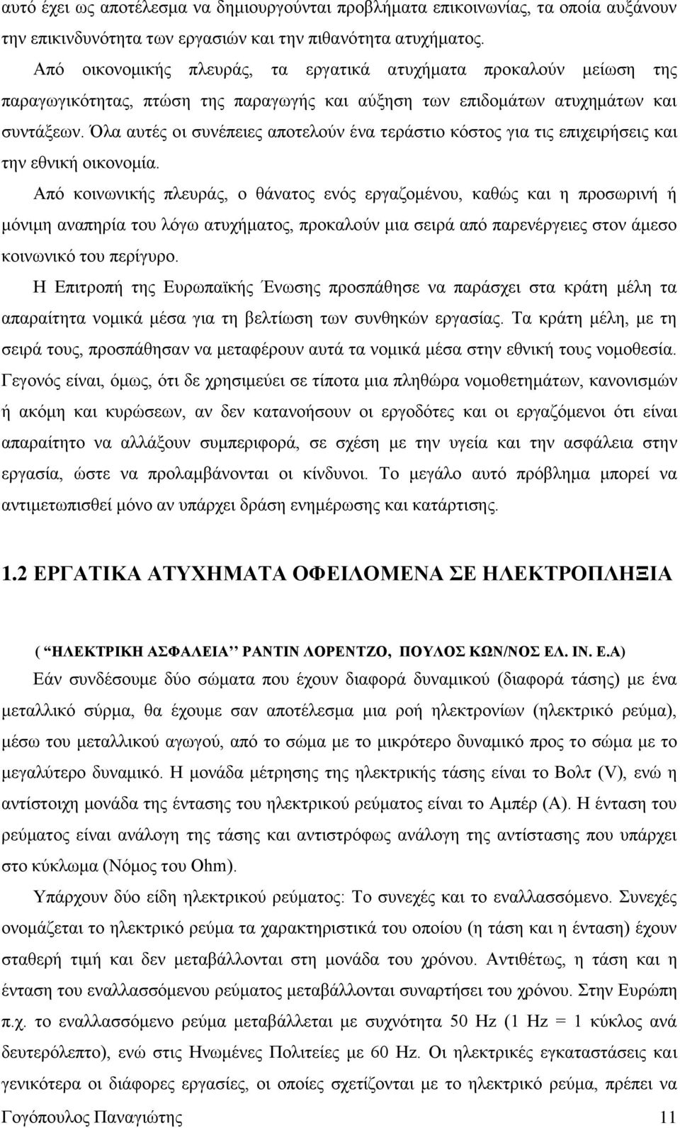 Όλα αυτές οι συνέπειες αποτελούν ένα τεράστιο κόστος για τις επιχειρήσεις και την εθνική οικονομία.