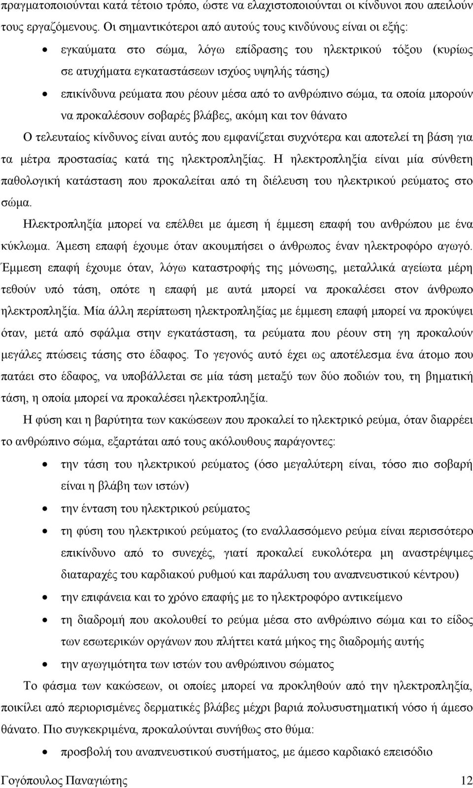 μέσα από το ανθρώπινο σώμα, τα οποία μπορούν να προκαλέσουν σοβαρές βλάβες, ακόμη και τον θάνατο Ο τελευταίος κίνδυνος είναι αυτός που εμφανίζεται συχνότερα και αποτελεί τη βάση για τα μέτρα