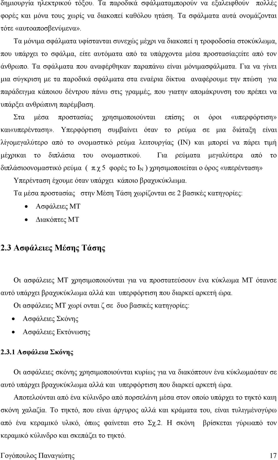 Τα σφάλματα που αναφέρθηκαν παραπάνω είναι μόνιμασφάλματα.