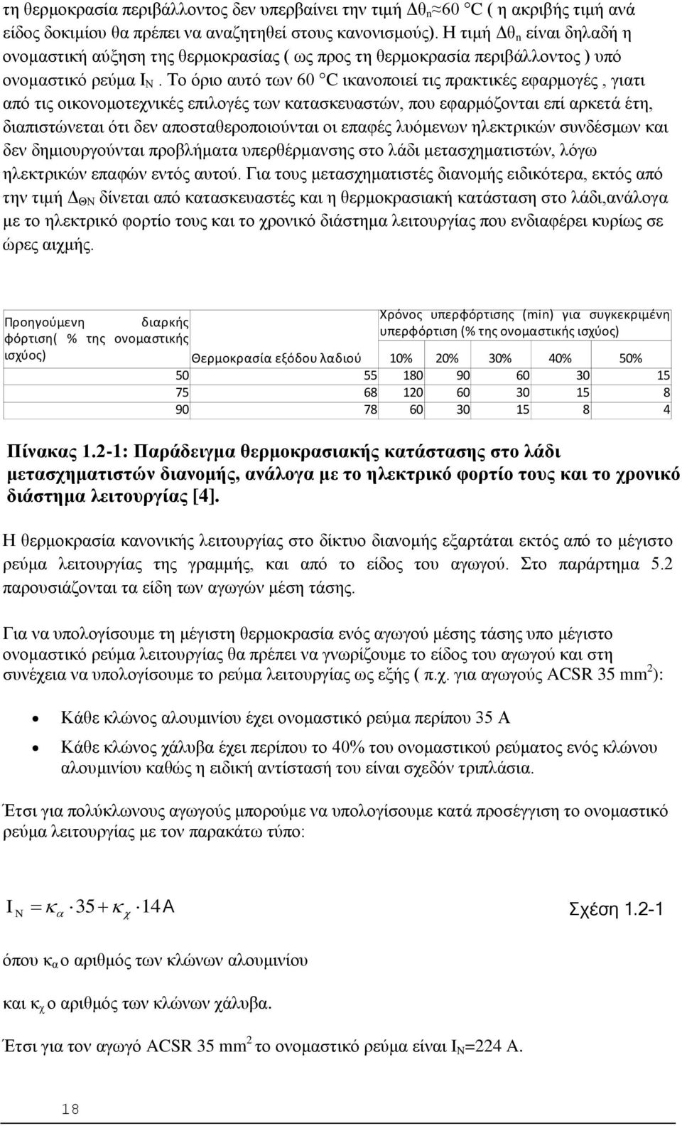Το όριο αυτό των 60 C ικανοποιεί τις πρακτικές εφαρμογές, γιατι από τις οικονομοτεχνικές επιλογές των κατασκευαστών, που εφαρμόζονται επί αρκετά έτη, διαπιστώνεται ότι δεν αποσταθεροποιούνται οι