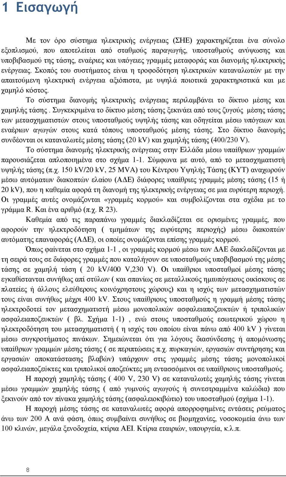 Σκοπός του συστήματος είναι η τροφοδότηση ηλεκτρικών καταναλωτών με την απαιτούμενη ηλεκτρική ενέργεια αξιόπιστα, με υψηλά ποιοτικά χαρακτηριστικά και με χαμηλό κόστος.