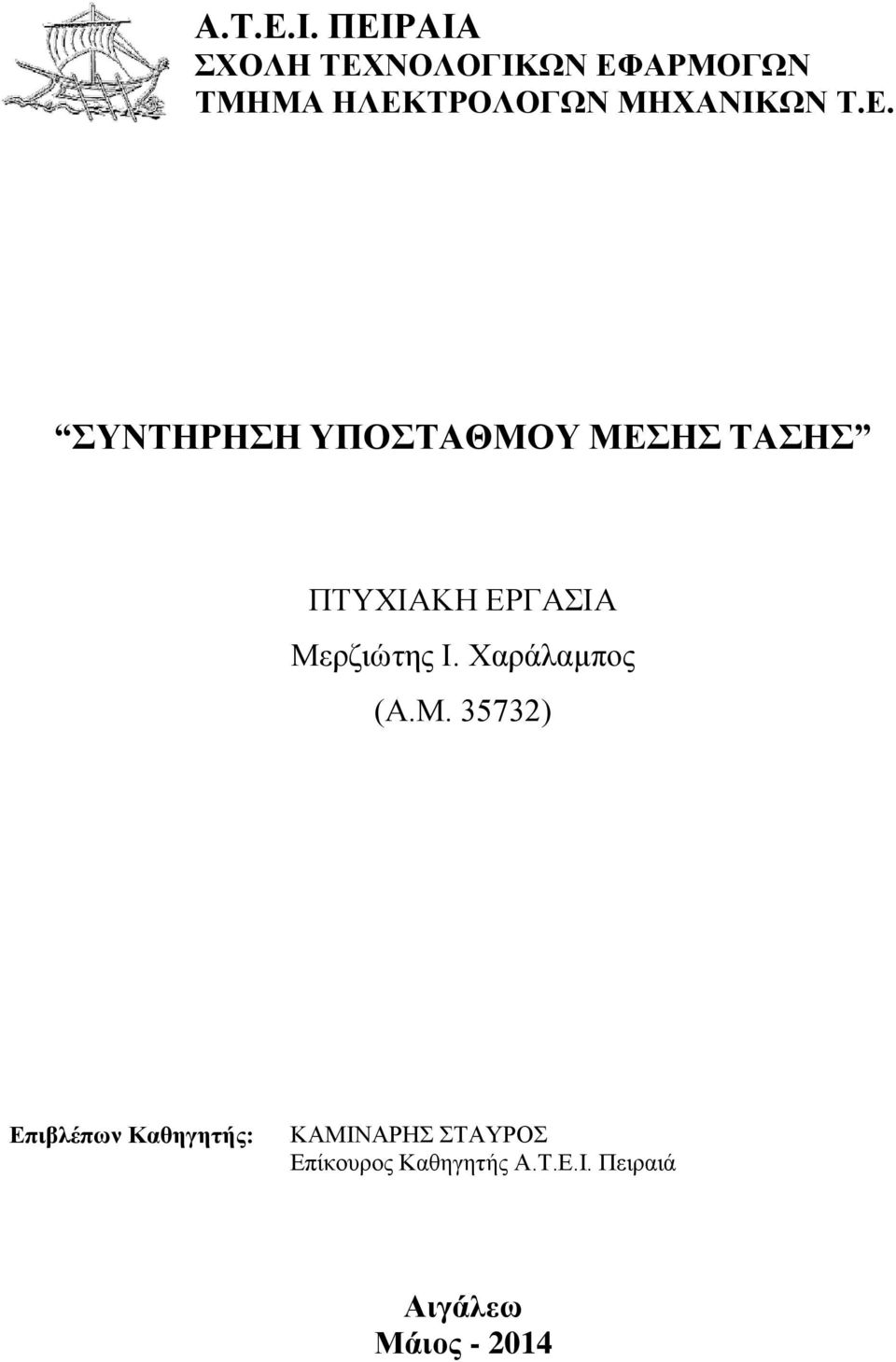 Τ.Ε. ΣΥΝΤΗΡΗΣΗ ΥΠΟΣΤΑΘΜΟΥ ΜΕΣΗΣ ΤΑΣΗΣ ΠΤΥΧΙΑΚΗ ΕΡΓΑΣΙΑ Μερζιώτης