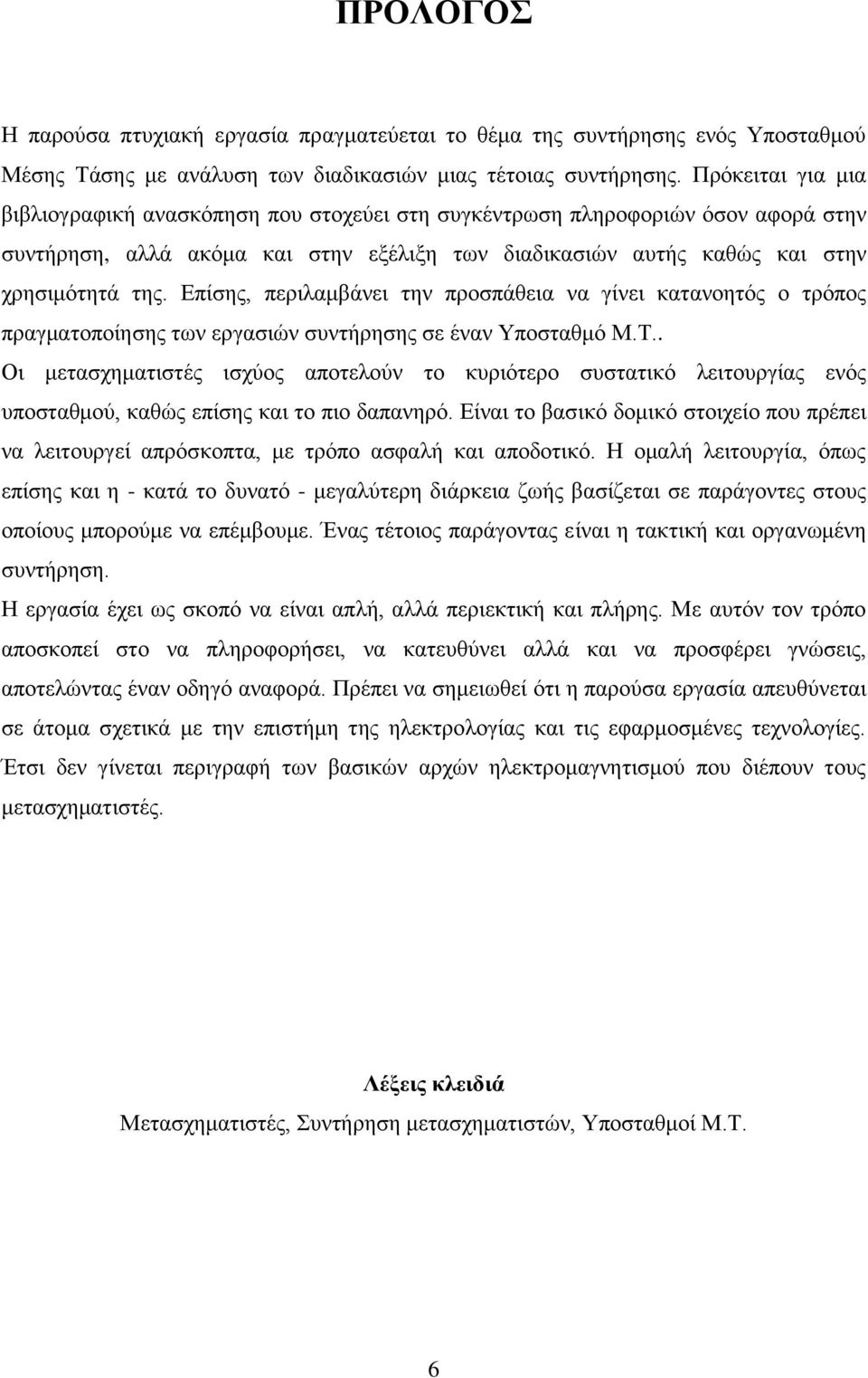 Επίσης, περιλαμβάνει την προσπάθεια να γίνει κατανοητός ο τρόπος πραγματοποίησης των εργασιών συντήρησης σε έναν Υποσταθμό Μ.Τ.