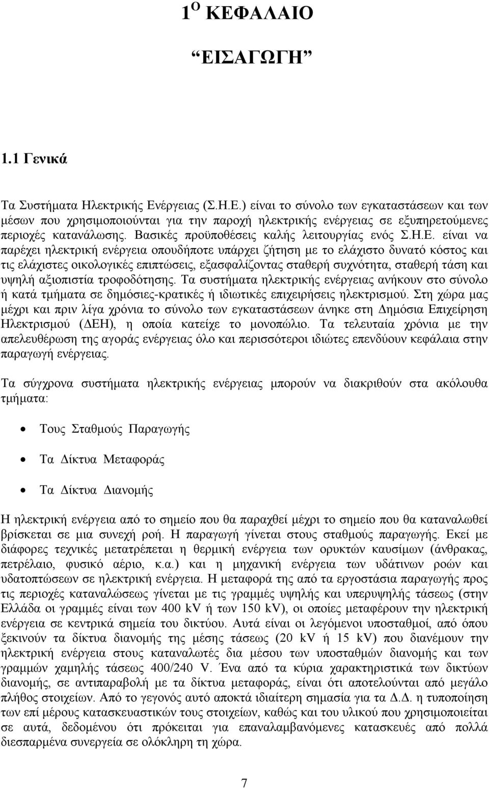 είναι να παρέχει ηλεκτρική ενέργεια οπουδήποτε υπάρχει ζήτηση με το ελάχιστο δυνατό κόστος και τις ελάχιστες οικολογικές επιπτώσεις, εξασφαλίζοντας σταθερή συχνότητα, σταθερή τάση και υψηλή