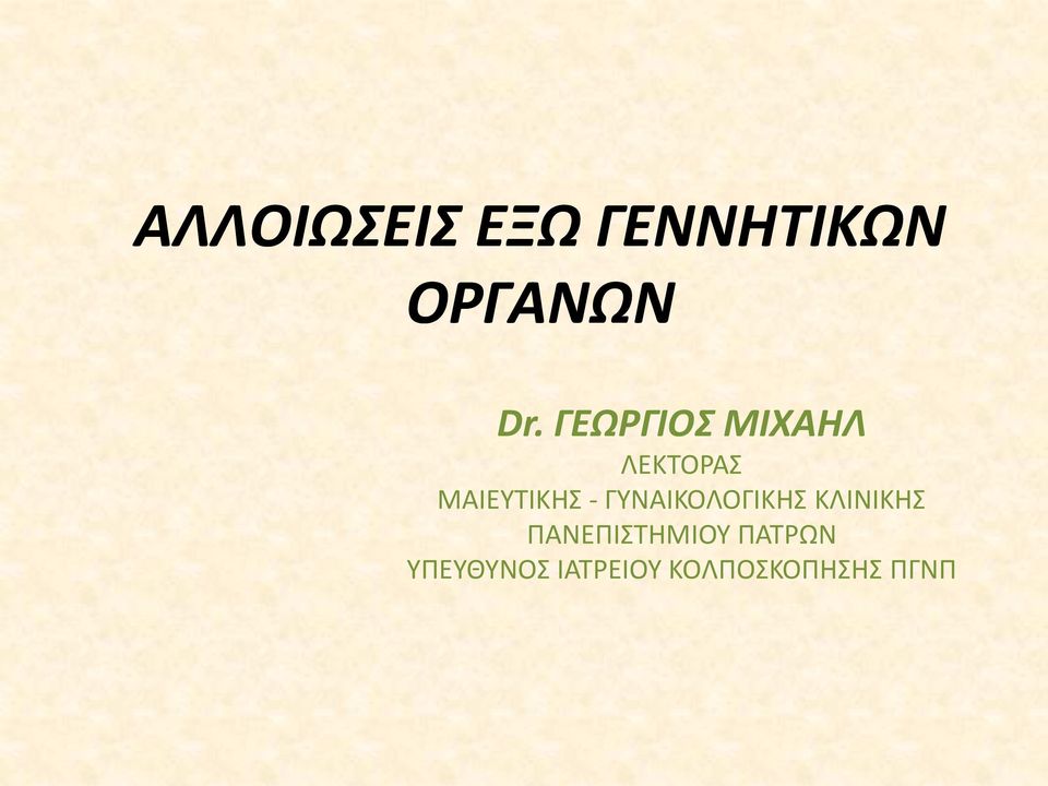 ΓΥΝΑΙΚΟΛΟΓΙΚΗΣ ΚΛΙΝΙΚΗΣ ΠΑΝΕΠΙΣΤΗΜΙΟΥ