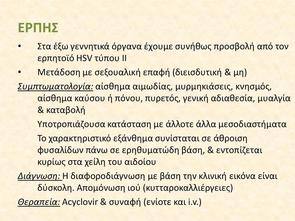 κατάσταση με άλλοτε άλλα μεσοδιαστήματα Το χαρακτηριστικό εξάνθημα συνίσταται σε άθροιση φυσαλίδων πάνω σε ερηθυματώδη βάση, & εντοπίζεται κυρίως