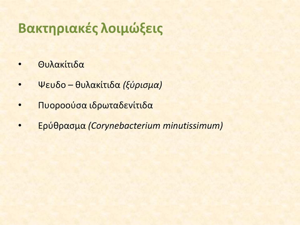 (ξύρισμα) Πυοροούσα