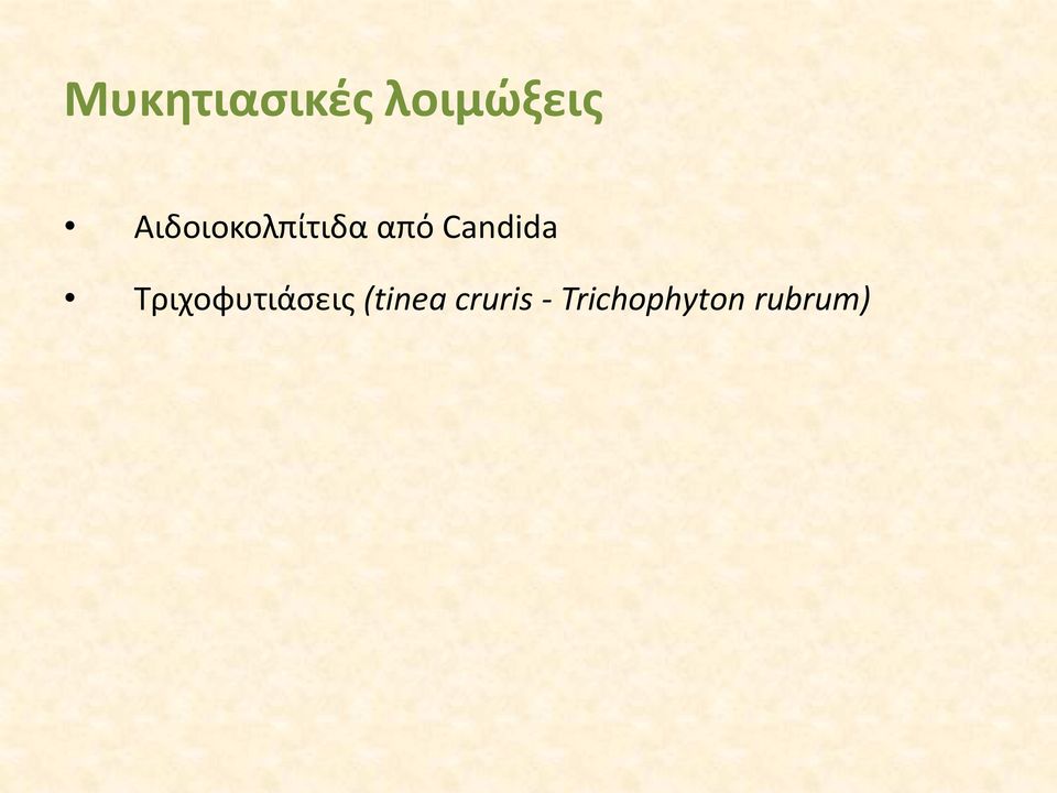 Candida Τριχοφυτιάσεις