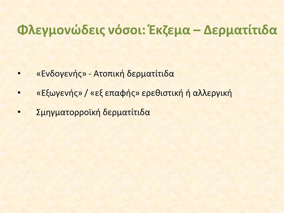 δερματίτιδα «Εξωγενής» / «εξ επαφής»