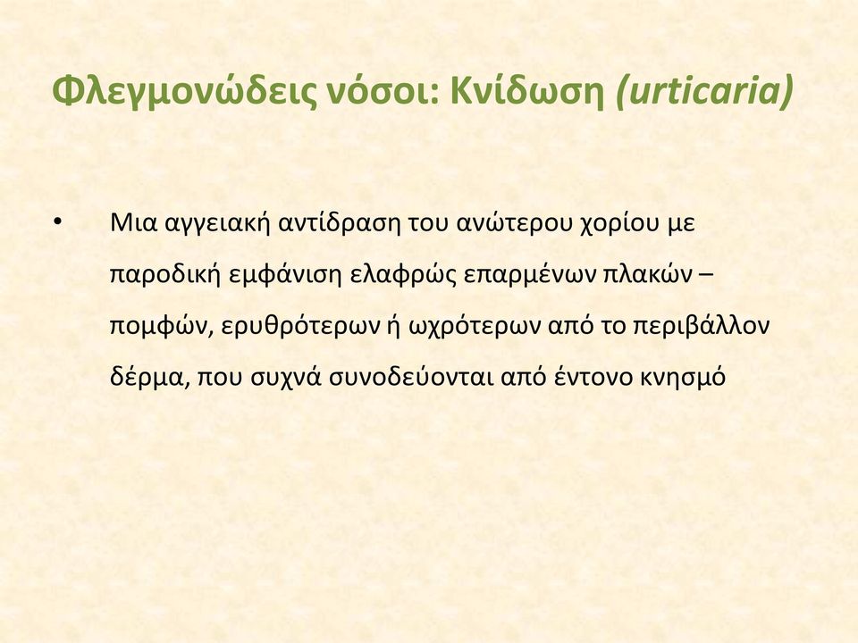 ελαφρώς επαρμένων πλακών πομφών, ερυθρότερων ή ωχρότερων