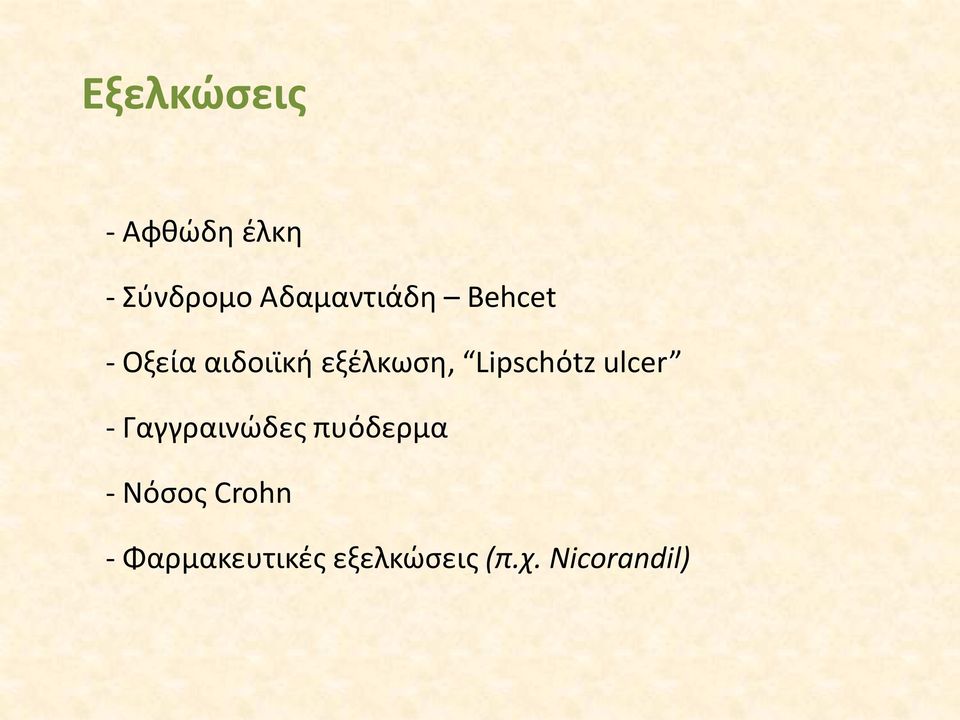 εξέλκωση, Lipschόtz ulcer - Γαγγραινώδες