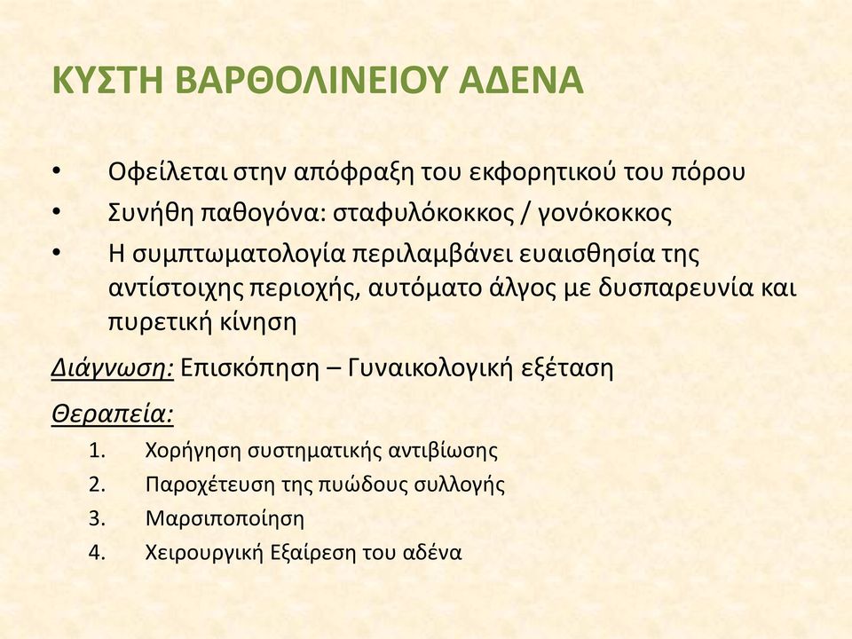 αυτόματο άλγος με δυσπαρευνία και πυρετική κίνηση Διάγνωση: Επισκόπηση Γυναικολογική εξέταση Θεραπεία: