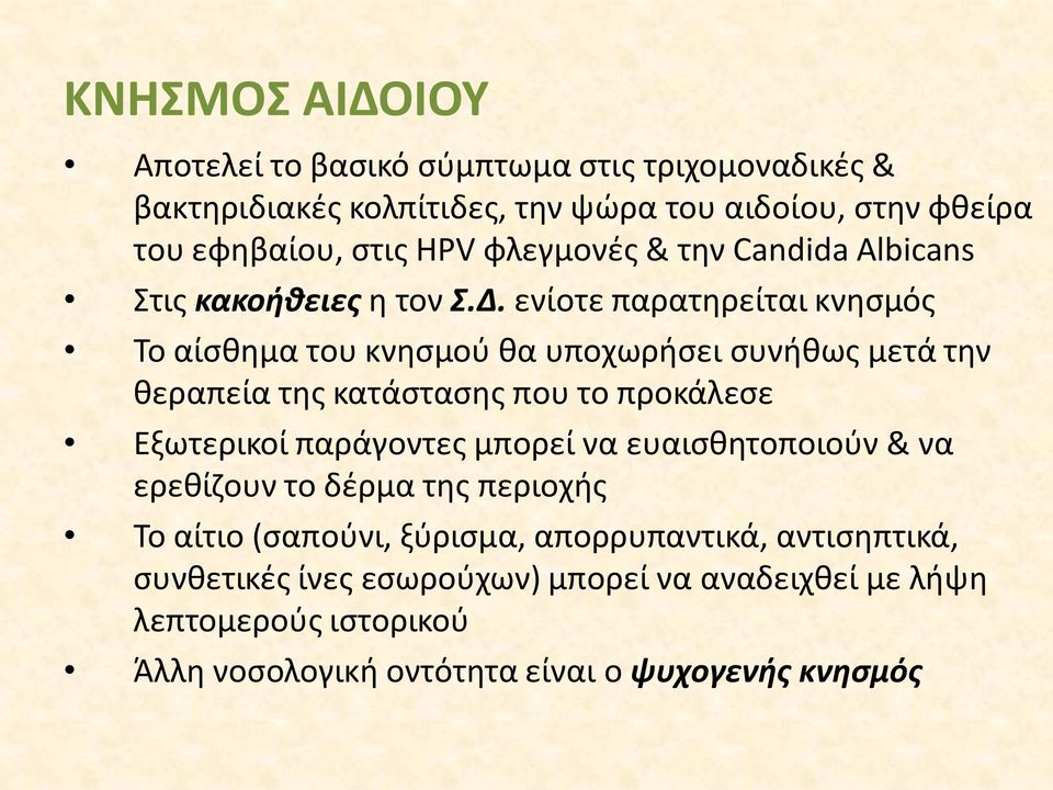 ενίοτε παρατηρείται κνησμός Το αίσθημα του κνησμού θα υποχωρήσει συνήθως μετά την θεραπεία της κατάστασης που το προκάλεσε Εξωτερικοί παράγοντες