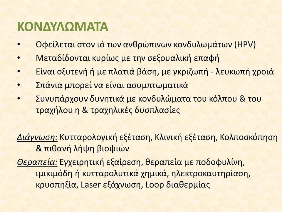 τραχήλου η & τραχηλικές δυσπλασίες Διάγνωση: Κυτταρολογική εξέταση, Κλινική εξέταση, Κολποσκόπηση & πιθανή λήψη βιοψιών Θεραπεία:
