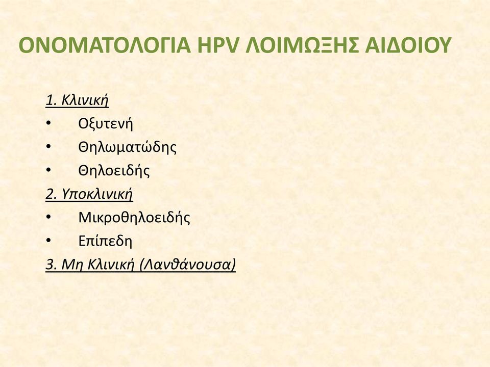Θηλοειδής 2.