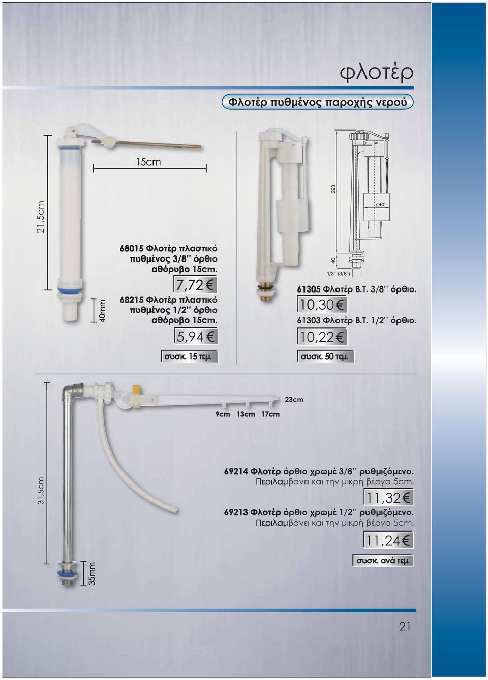 10,30 61303 Φλοτέρ Β.Τ. 1/2 όρθιο. 10,22 Ø60 συσκ. 15 τεμ. συσκ. 50 τεμ.