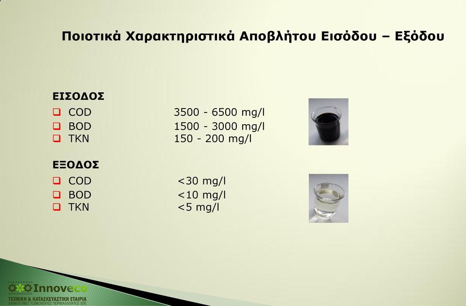ΕΞΟΔΟΣ COD BOD TKN 3500-6500 mg/l