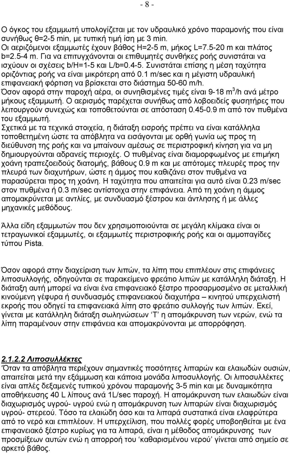 Συνιστάται επίσης η μέση ταχύτητα οριζόντιας ροής να είναι μικρότερη από 0.1 m/sec και η μέγιστη υδραυλική επιφανειακή φόρτιση να βρίσκεται στο διάστημα 50-60 m/h.