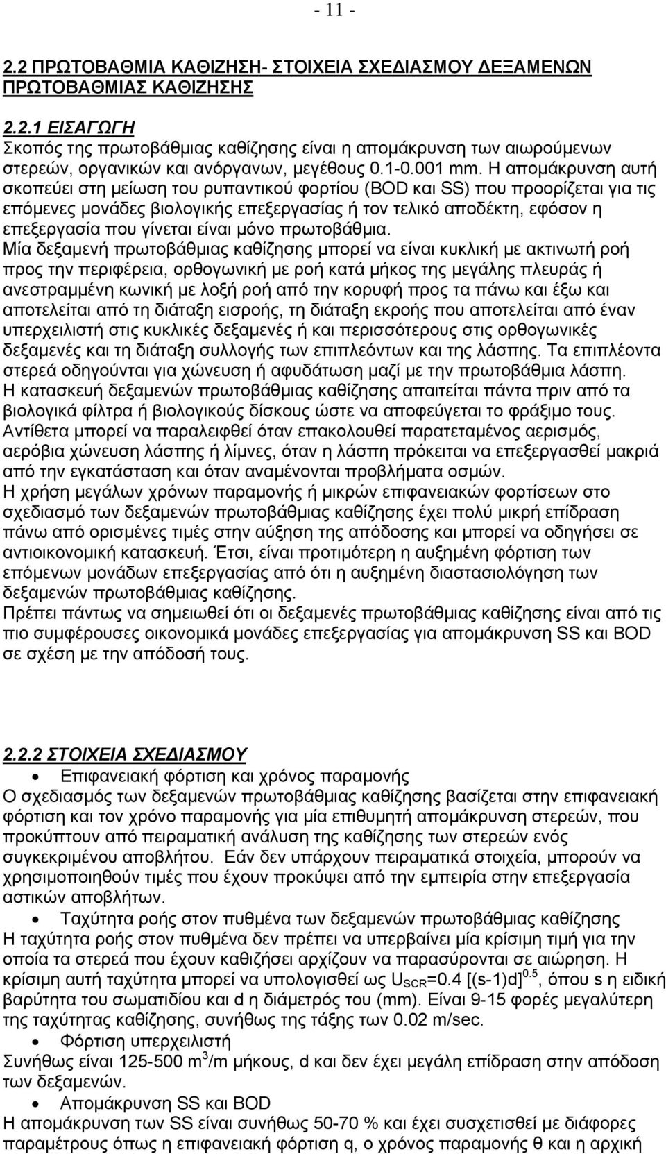 Η απομάκρυνση αυτή σκοπεύει στη μείωση του ρυπαντικού φορτίου (BOD και SS) που προορίζεται για τις επόμενες μονάδες βιολογικής επεξεργασίας ή τον τελικό αποδέκτη, εφόσον η επεξεργασία που γίνεται