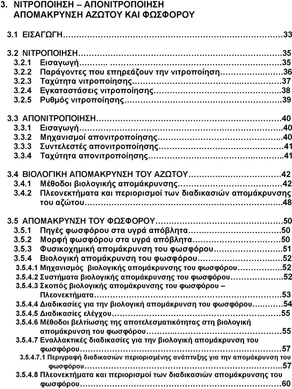 ..41 3.4 ΒΙΟΛΟΓΙΚΗ ΑΠΟΜΑΚΡΥΝΣΗ ΤΟΥ ΑΖΩΤΟΥ.. 42 3.4.1 Μέθοδοι βιολογικής απομάκρυνσης 42 3.4.2 Πλεονεκτήματα και περιορισμοί των διαδικασιών απομάκρυνσης του αζώτου..48 3.5 ΑΠΟΜΑΚΡΥΝΣΗ ΤΟΥ ΦΩΣΦΟΡΟΥ.