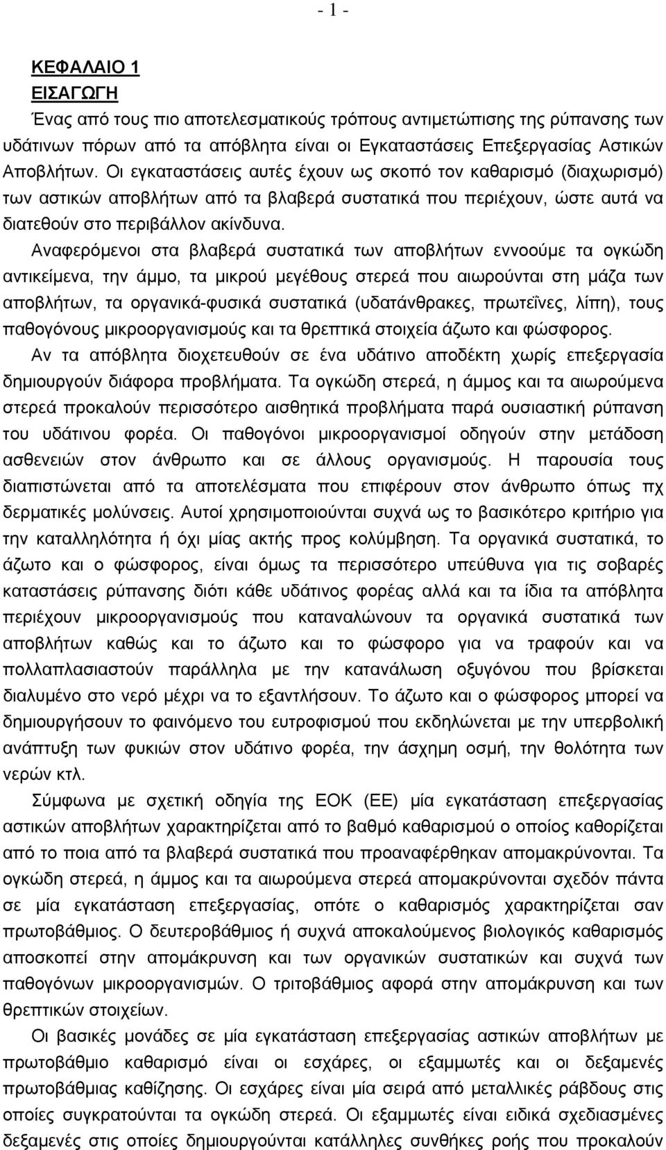 Αναφερόμενοι στα βλαβερά συστατικά των αποβλήτων εννοούμε τα ογκώδη αντικείμενα, την άμμο, τα μικρού μεγέθους στερεά που αιωρούνται στη μάζα των αποβλήτων, τα οργανικά-φυσικά συστατικά (υδατάνθρακες,