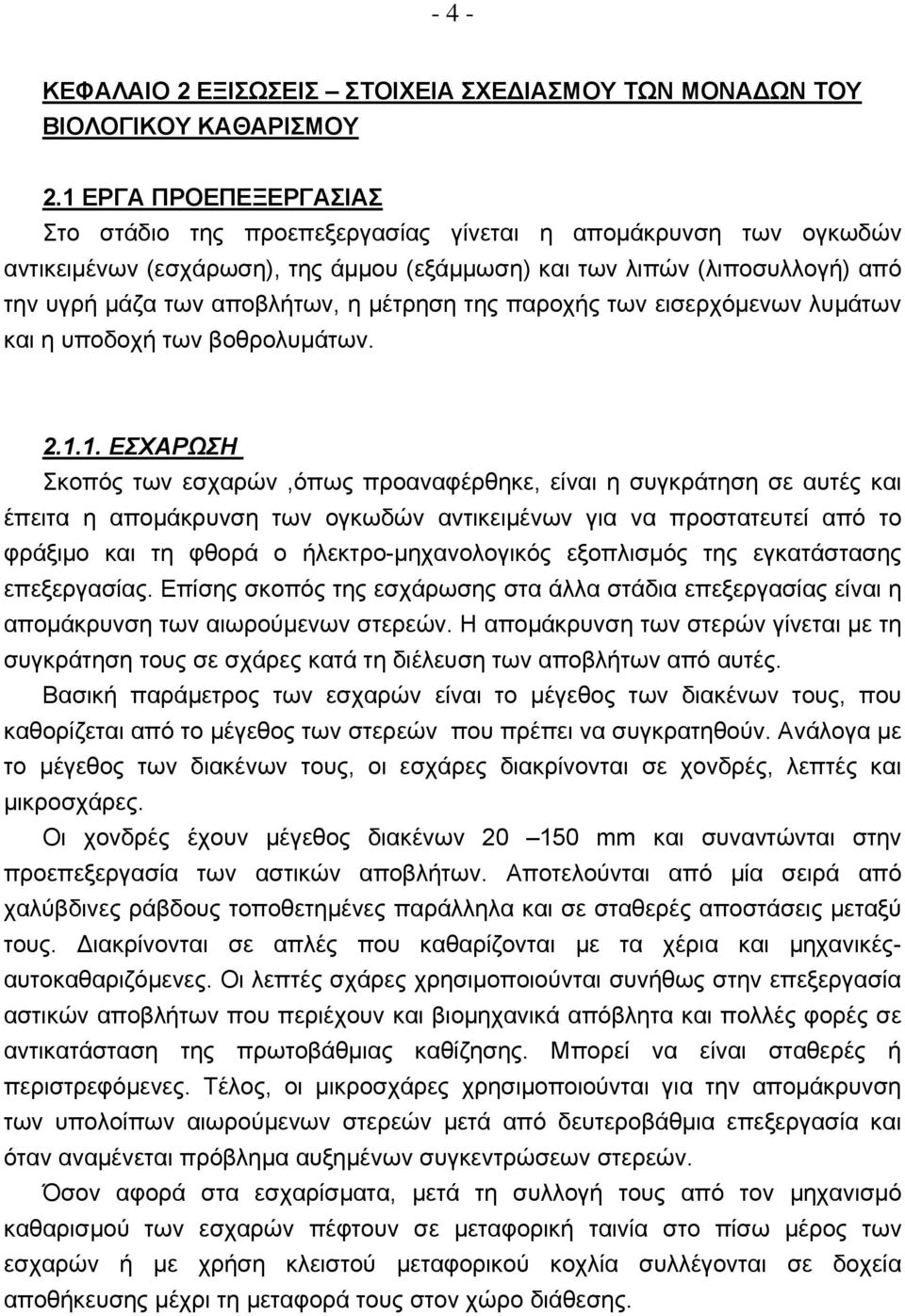 μέτρηση της παροχής των εισερχόμενων λυμάτων και η υποδοχή των βοθρολυμάτων. 2.1.