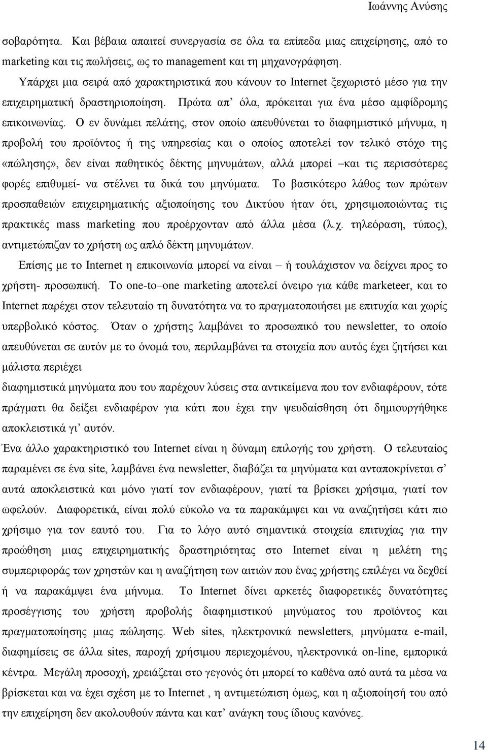 Ο εν δυνάμει πελάτης, στον οποίο απευθύνεται το διαφημιστικό μήνυμα, η προβολή του προϊόντος ή της υπηρεσίας και ο οποίος αποτελεί τον τελικό στόχο της «πώλησης», δεν είναι παθητικός δέκτης