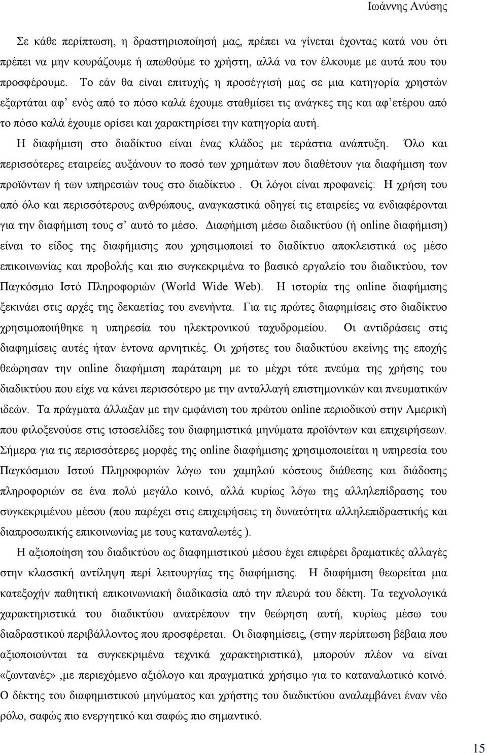 την κατηγορία αυτή. Η διαφήμιση στο διαδίκτυο είναι ένας κλάδος με τεράστια ανάπτυξη.