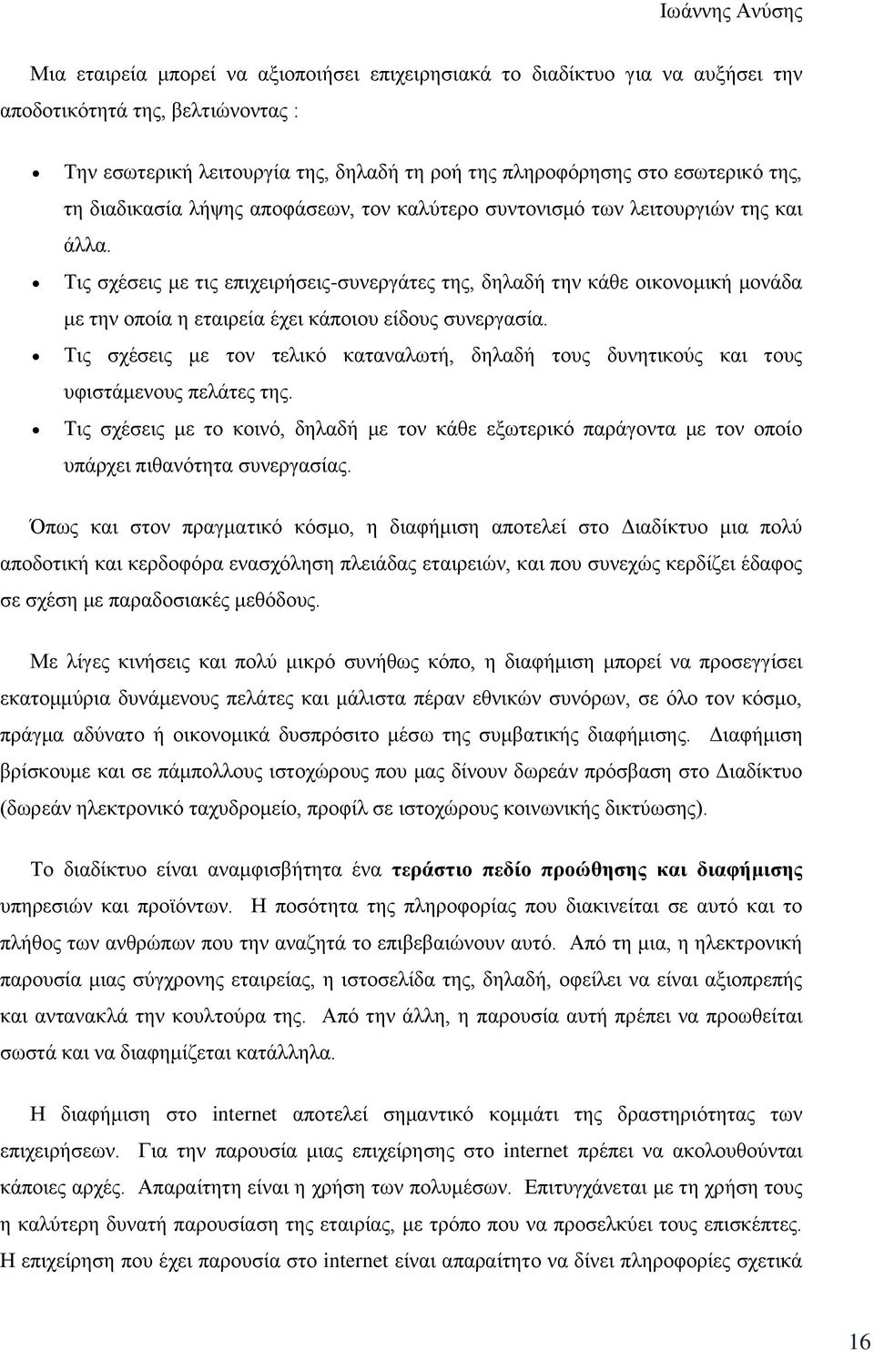 Τις σχέσεις με τις επιχειρήσεις-συνεργάτες της, δηλαδή την κάθε οικονομική μονάδα με την οποία η εταιρεία έχει κάποιου είδους συνεργασία.