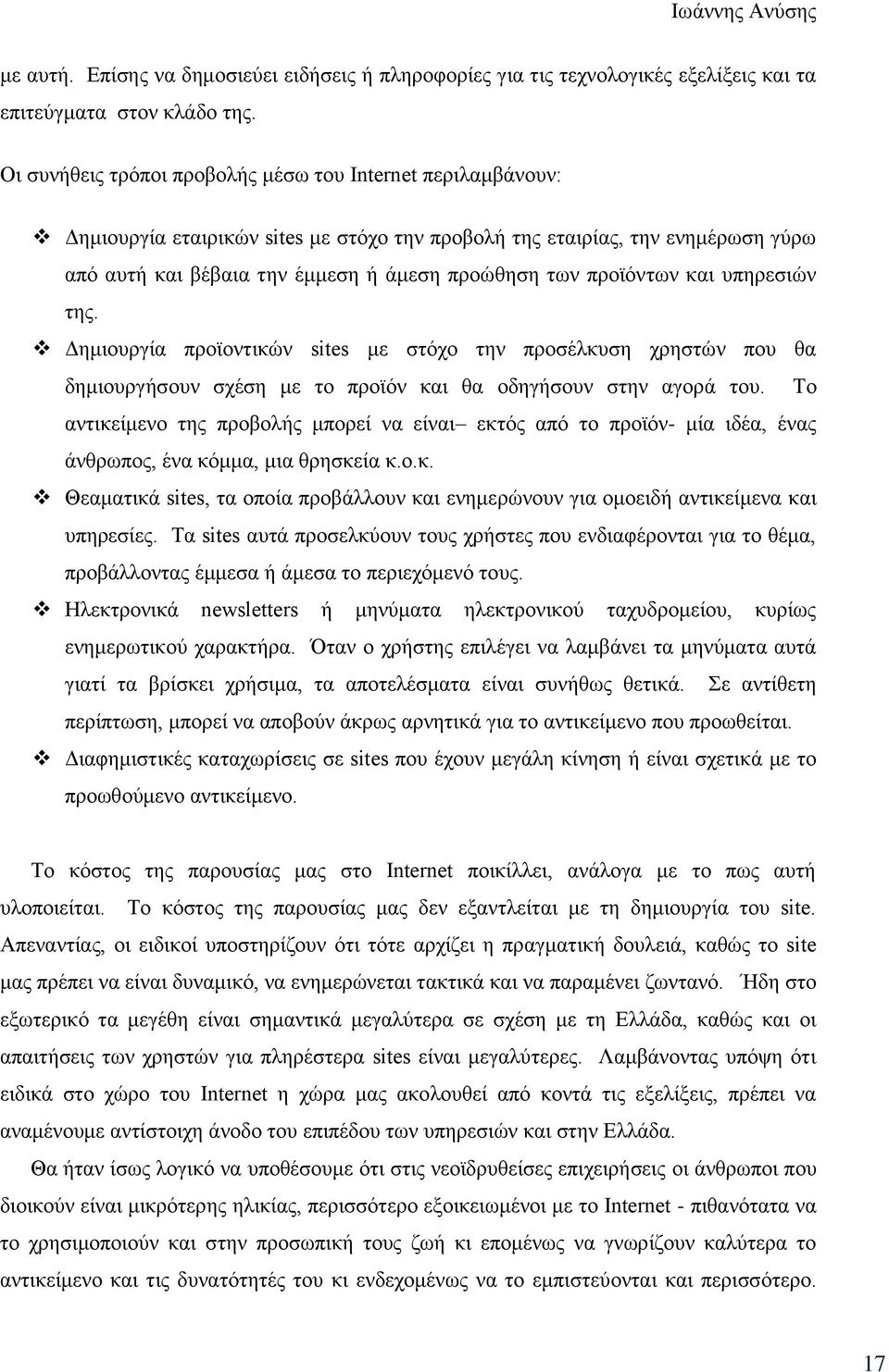 προϊόντων και υπηρεσιών της. Δημιουργία προϊοντικών sites με στόχο την προσέλκυση χρηστών που θα δημιουργήσουν σχέση με το προϊόν και θα οδηγήσουν στην αγορά του.