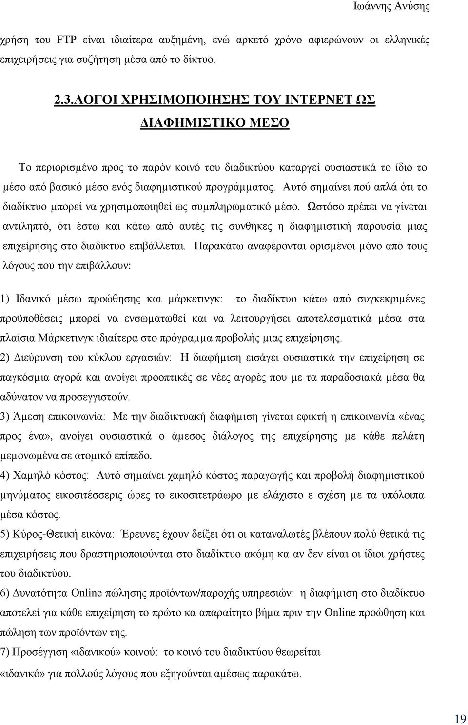 Αυτό σηµαίνει πού απλά ότι το διαδίκτυο µπορεί να χρησιµοποιηθεί ως συµπληρωµατικό µέσο.
