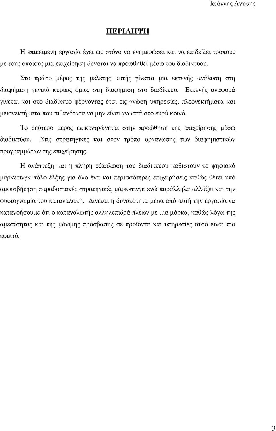 Εκτενής αναφορά γίνεται και στο διαδίκτυο φέρνοντας έτσι εις γνώση υπηρεσίες, πλεονεκτήματα και μειονεκτήματα που πιθανότατα να μην είναι γνωστά στο ευρύ κοινό.