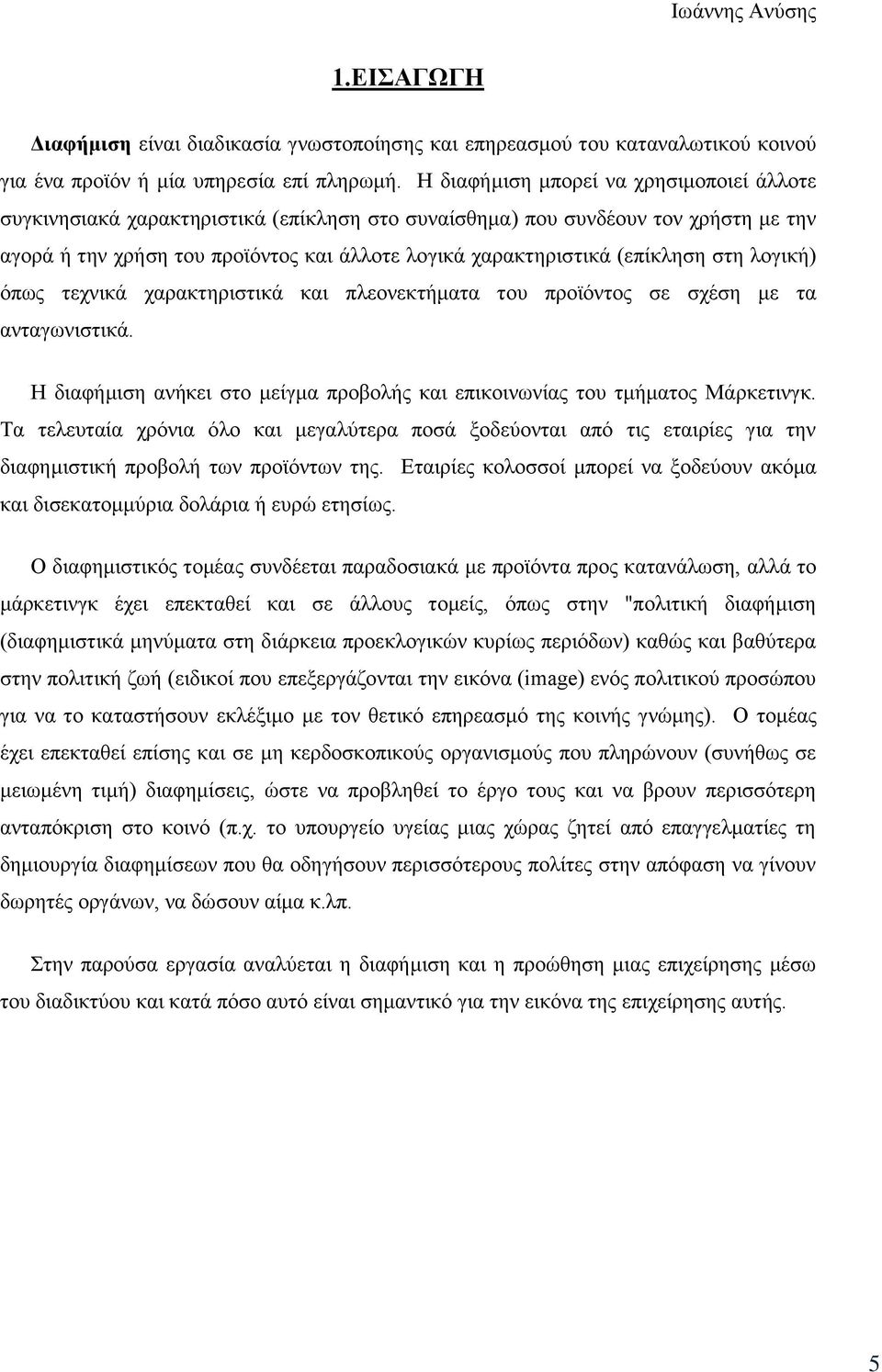 (επίκληση στη λογική) όπως τεχνικά χαρακτηριστικά και πλεονεκτήματα του προϊόντος σε σχέση με τα ανταγωνιστικά. Η διαφήμιση ανήκει στο μείγμα προβολής και επικοινωνίας του τμήματος Μάρκετινγκ.