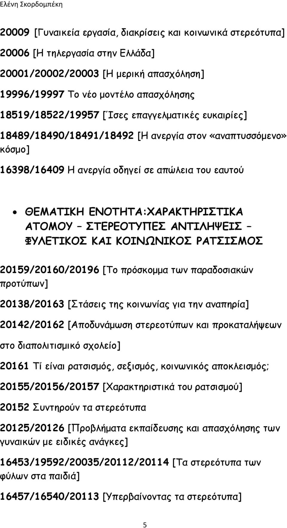 ΑΝΤΙΛΗΨΕΙΣ ΦΥΛΕΤΙΚΟΣ ΚΑΙ ΚΟΙΝΩΝΙΚΟΣ ΡΑΤΣΙΣΜΟΣ 20159/20160/20196 [Το πρόσκομμα των παραδοσιακών προτύπων] 20138/20163 [Στάσεις της κοινωνίας για την αναπηρία] 20142/20162 [Αποδυνάμωση στερεοτύπων και