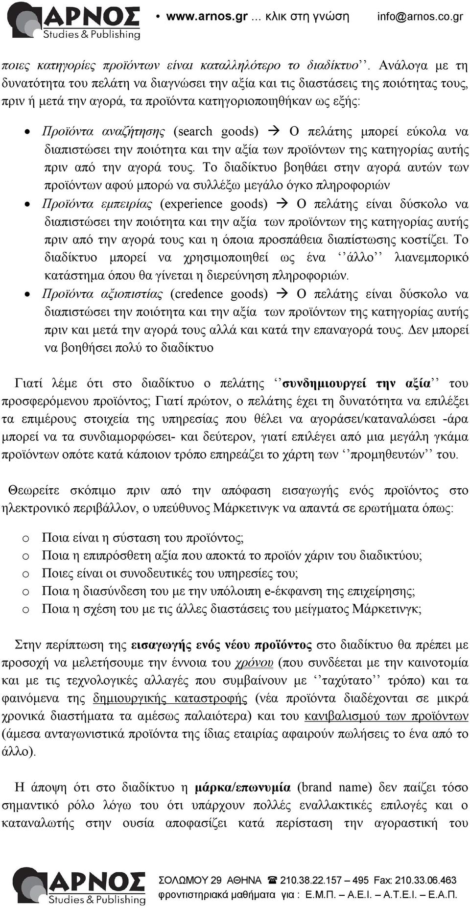 πελάτης μπορεί εύκολα να διαπιστώσει την ποιότητα και την αξία των προϊόντων της κατηγορίας αυτής πριν από την αγορά τους.