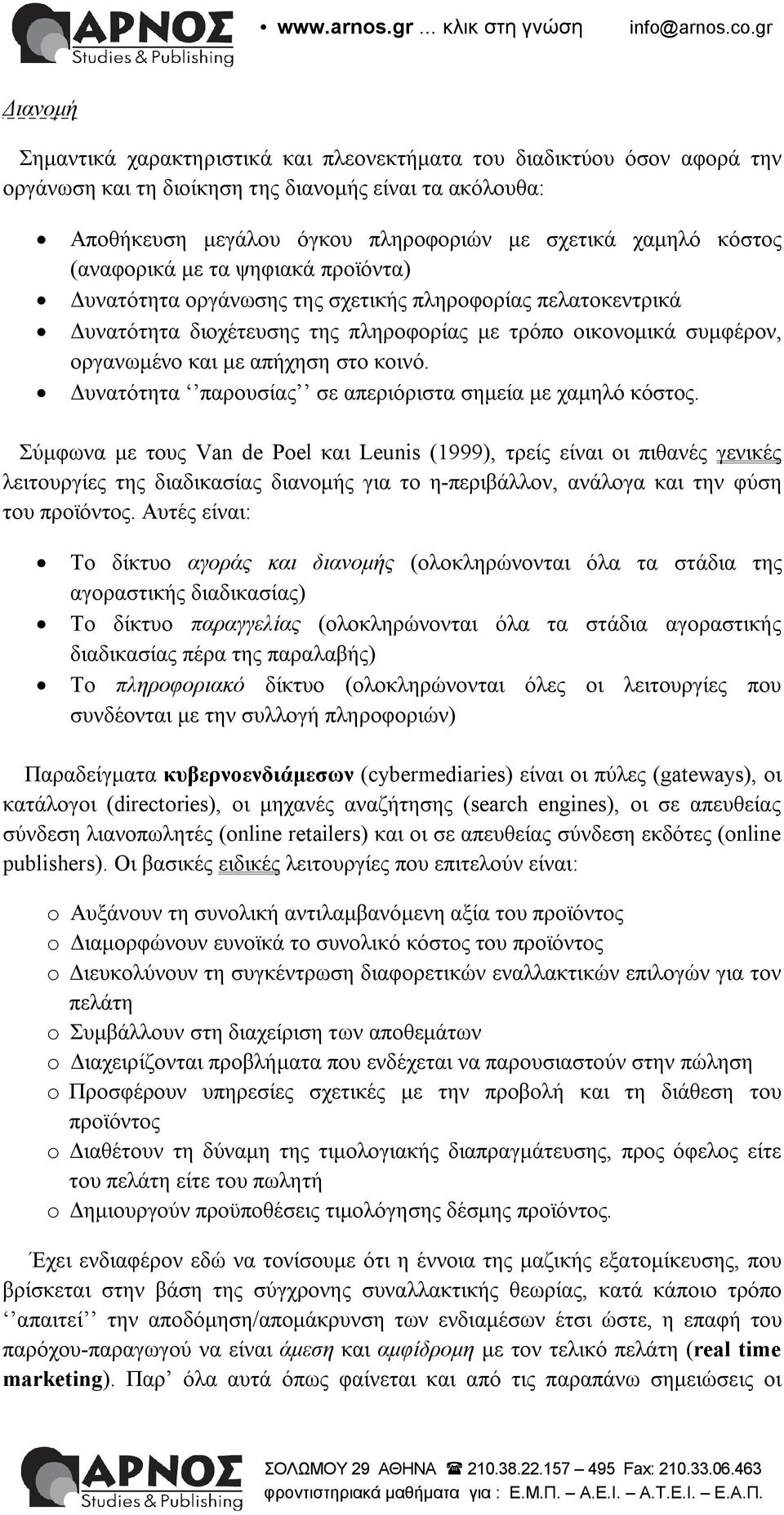 κοινό. Δυνατότητα παρουσίας σε απεριόριστα σημεία με χαμηλό κόστος.