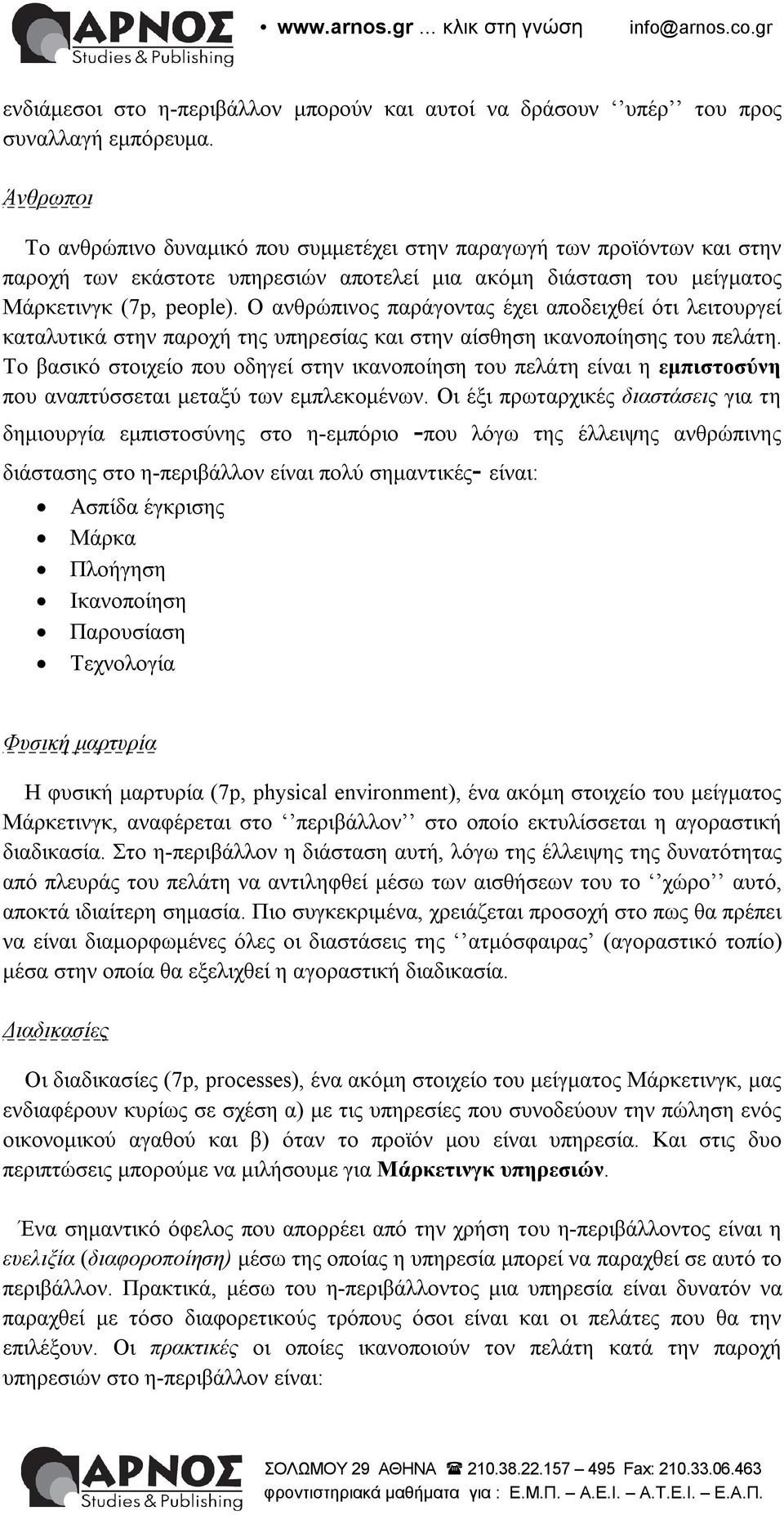 Ο ανθρώπινος παράγοντας έχει αποδειχθεί ότι λειτουργεί καταλυτικά στην παροχή της υπηρεσίας και στην αίσθηση ικανοποίησης του πελάτη.