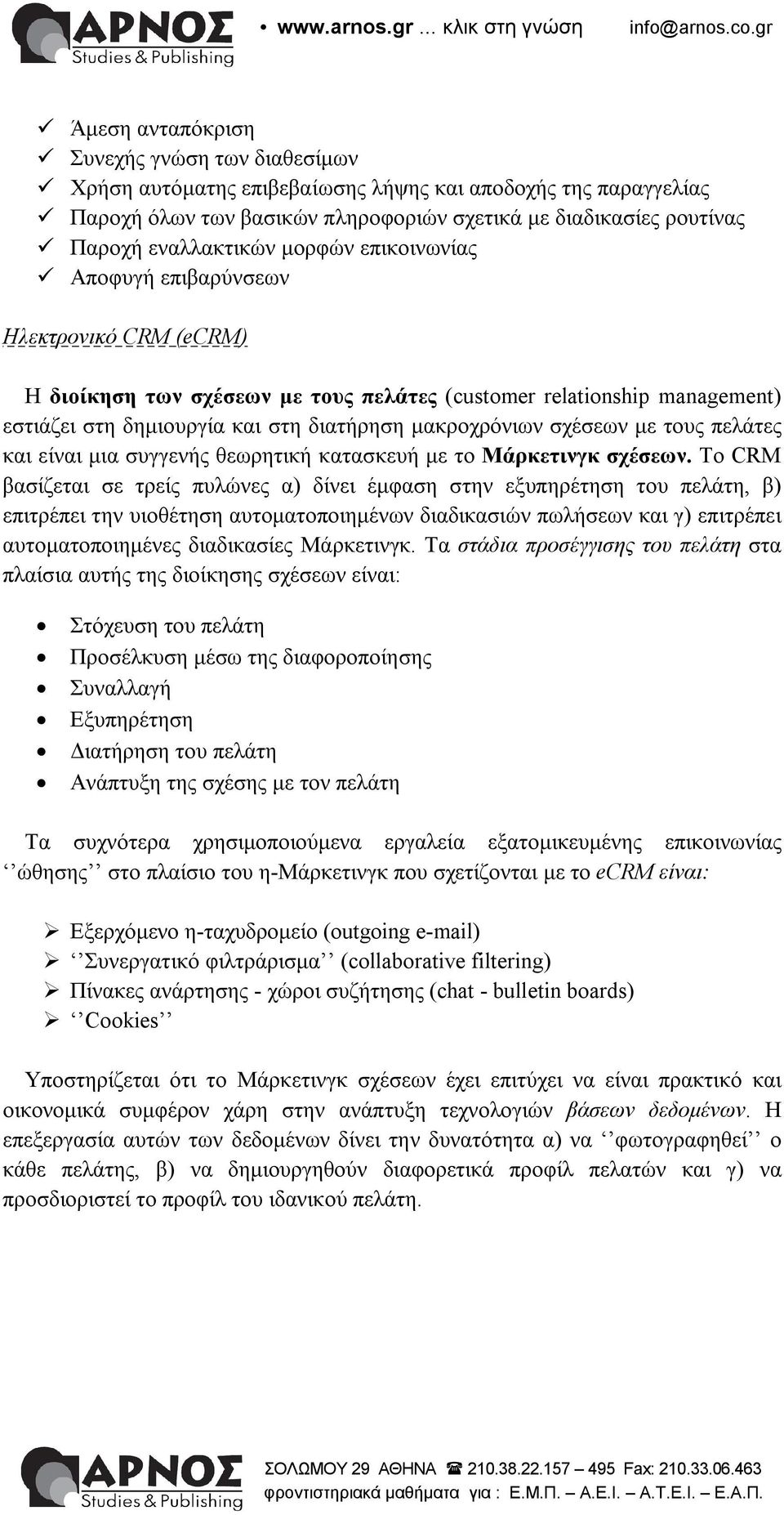 σχέσεων με τους πελάτες και είναι μια συγγενής θεωρητική κατασκευή με το Μάρκετινγκ σχέσεων.