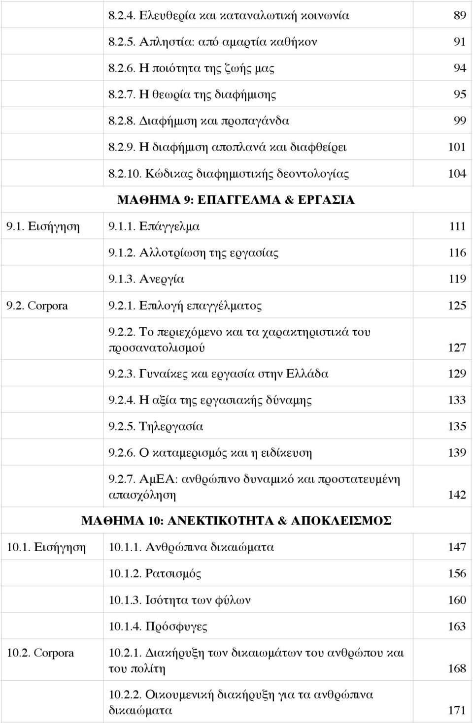 2.2. Το περιεχόμενο και τα χαρακτηριστικά του προσανατολισμού 127 9.2.3. Γυναίκες και εργασία στην Ελλάδα 129 9.2.4. Η αξία της εργασιακής δύναμης 133 9.2.5. Τηλεργασία 135 9.2.6.