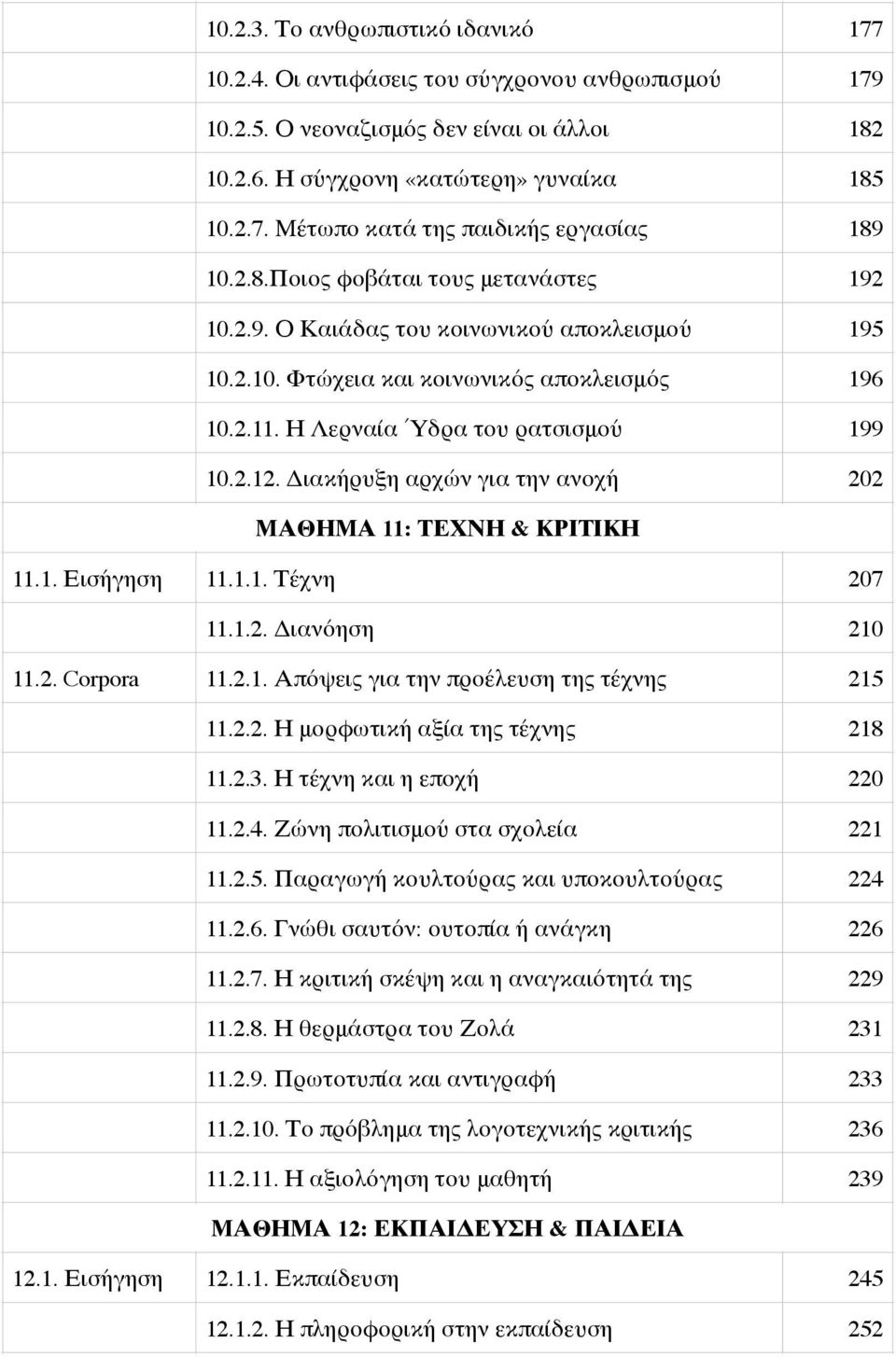 Διακήρυξη αρχών για την ανοχή 202 ΜΑΘΗΜΑ 11: ΤΕΧΝΗ & ΚΡΙΤΙΚΗ 11.1. Εισήγηση 11.1.1. Τέχνη 207 11.1.2. Διανόηση 210 11.2. Corpora 11.2.1. Απόψεις για την προέλευση της τέχνης 215 11.2.2. Η μορφωτική αξία της τέχνης 218 11.